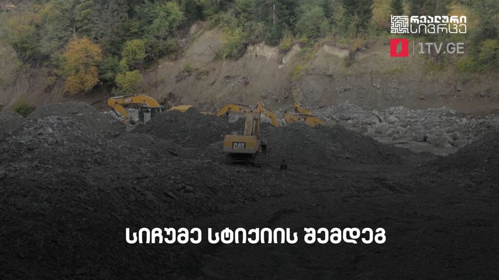რეალური სივრცე – სიჩუმე სტიქიის შემდეგ