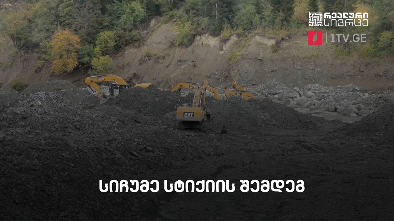 რეალური სივრცე - სიჩუმე სტიქიის შემდეგ