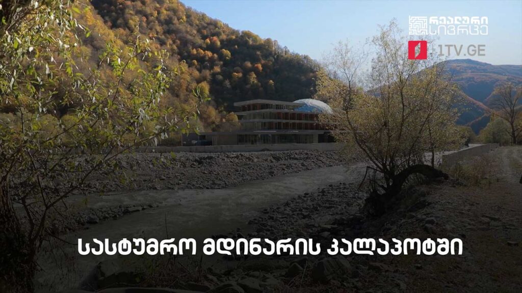 რეალური სივრცე – სასტუმრო მდინარის კალაპოტში