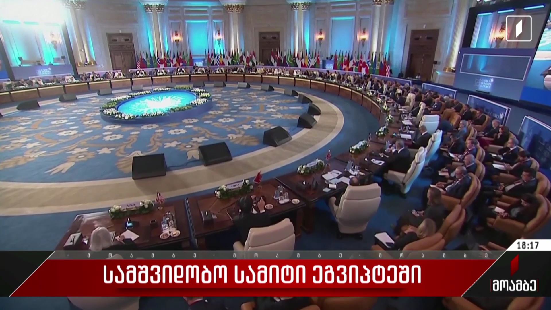 სამშვიდობო სამიტი ეგვიპტეში