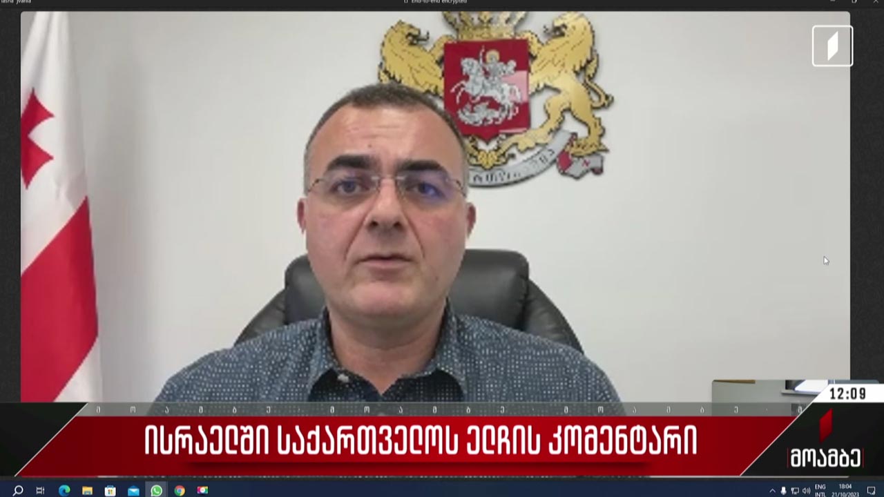 ისრაელში საქართველოს ელჩის კომენტარი