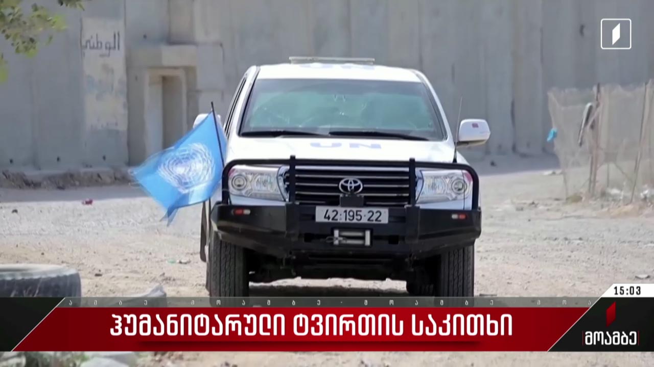 ჰუმანიტარული ტვირთის საკითხი
