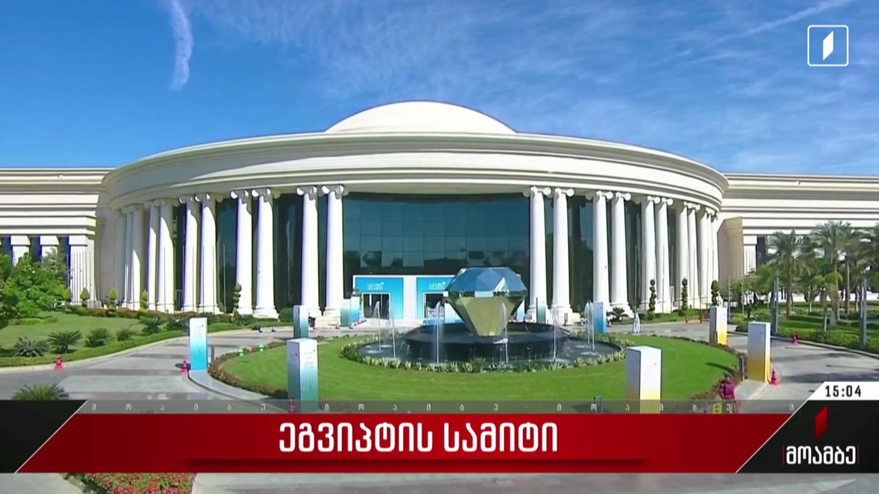 ეგვიპტის სამიტი