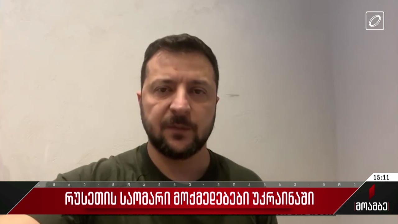 უკრაინაში ომი გრძელდება - ვითარება ფრონტის ხაზზე