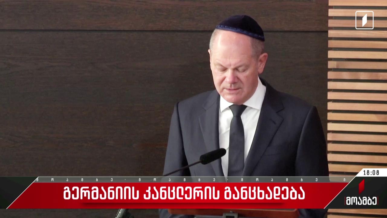 გერმანიის კანცლერის განცხადება