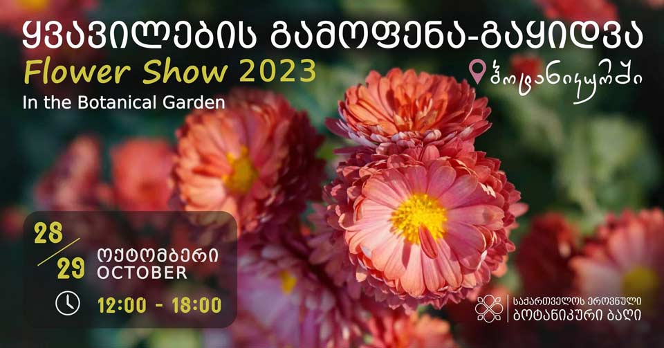 28-29 ოქტომბერს ბოტანიკურ ბაღში „ყვავილების გამოფენა“ გაიმართება