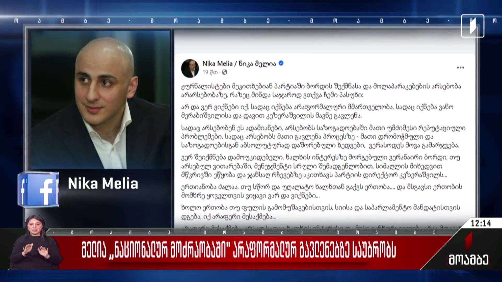 მელია „ნაციონალურ მოძრაობაში“ არაფორმალურ გავლენებზე საუბრობს