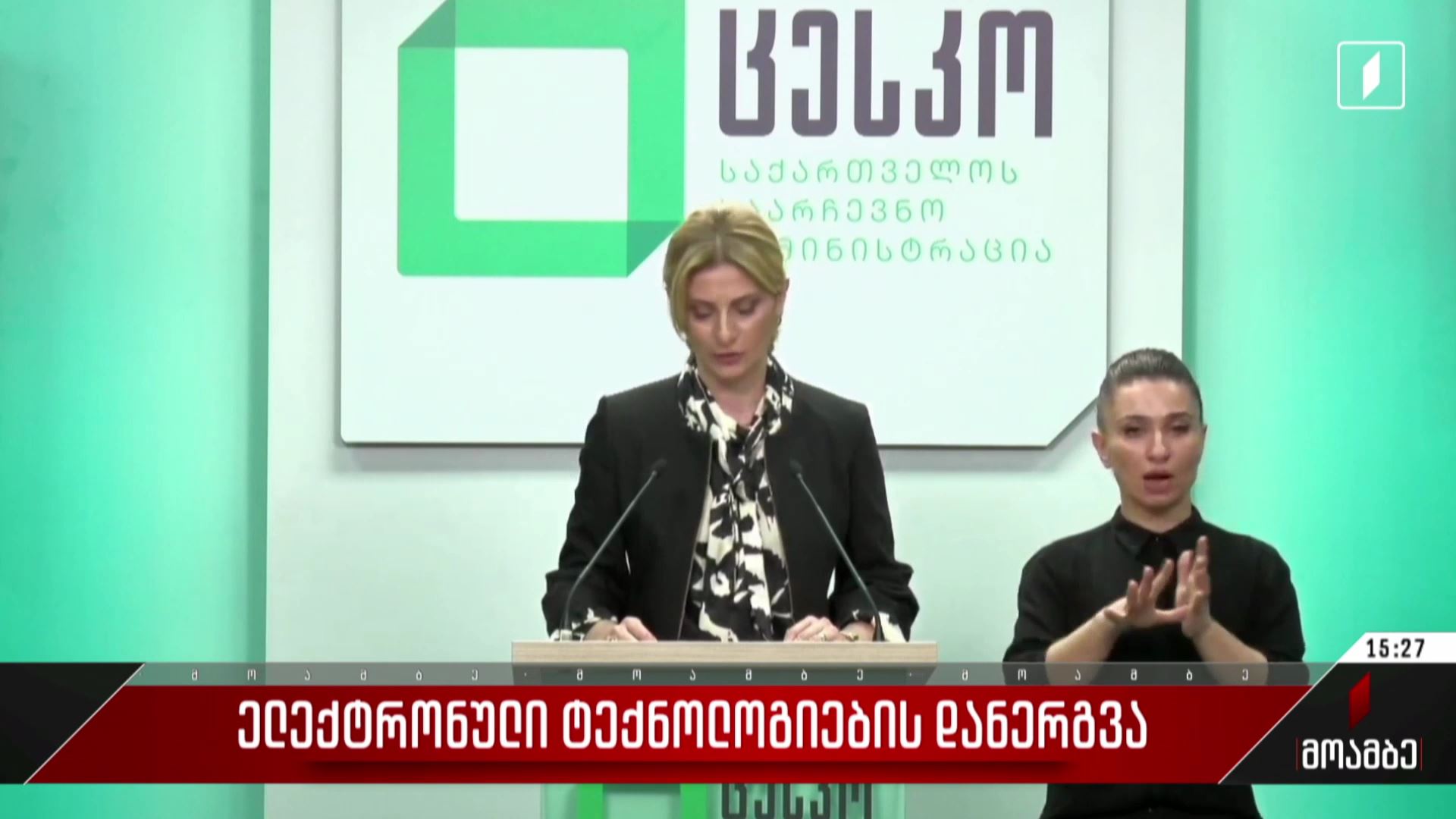 ელექტრონული ტექნოლოგიების დანერგვა