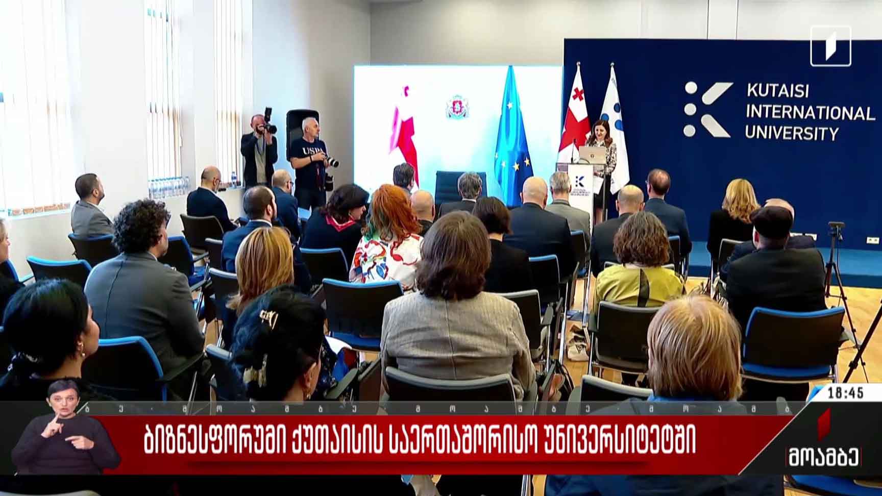ბიზნესფორუმი ქუთაისის საერთაშორისო უნივერსიტეტში