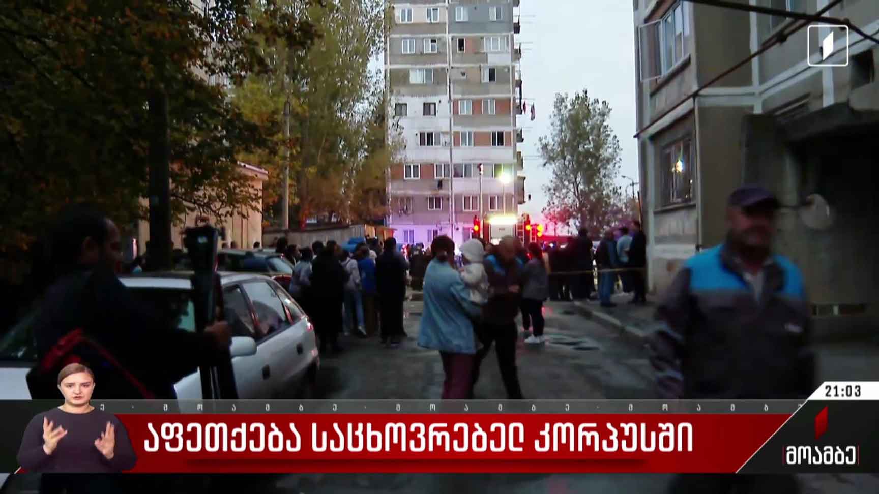 აფეთქება საცხოვრებელ კორპუსში