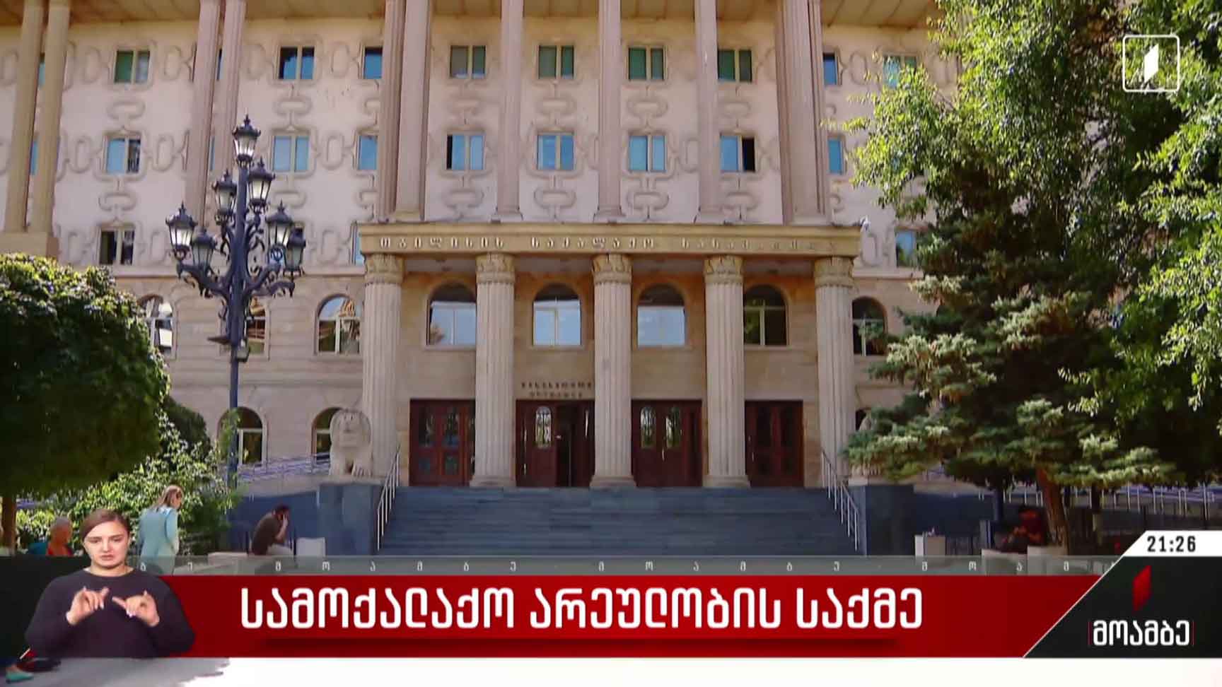 სამოქალაქო არეულობის საქმე