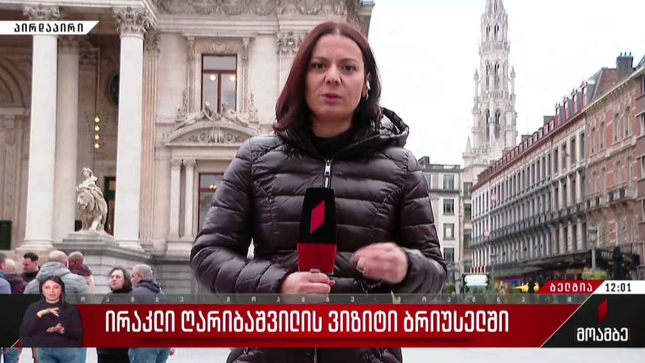 ირაკლი ღარიბაშვილის ვიზიტი ბრიუსელში