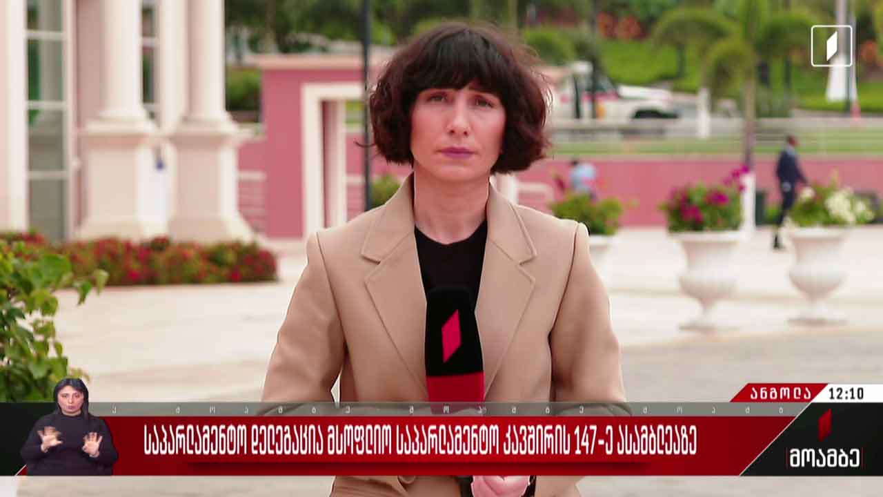 საპარლამენტო დელეგაცია მსოფლიო საპარლამენტო კავშირის 147-ე ასამბლეაზე