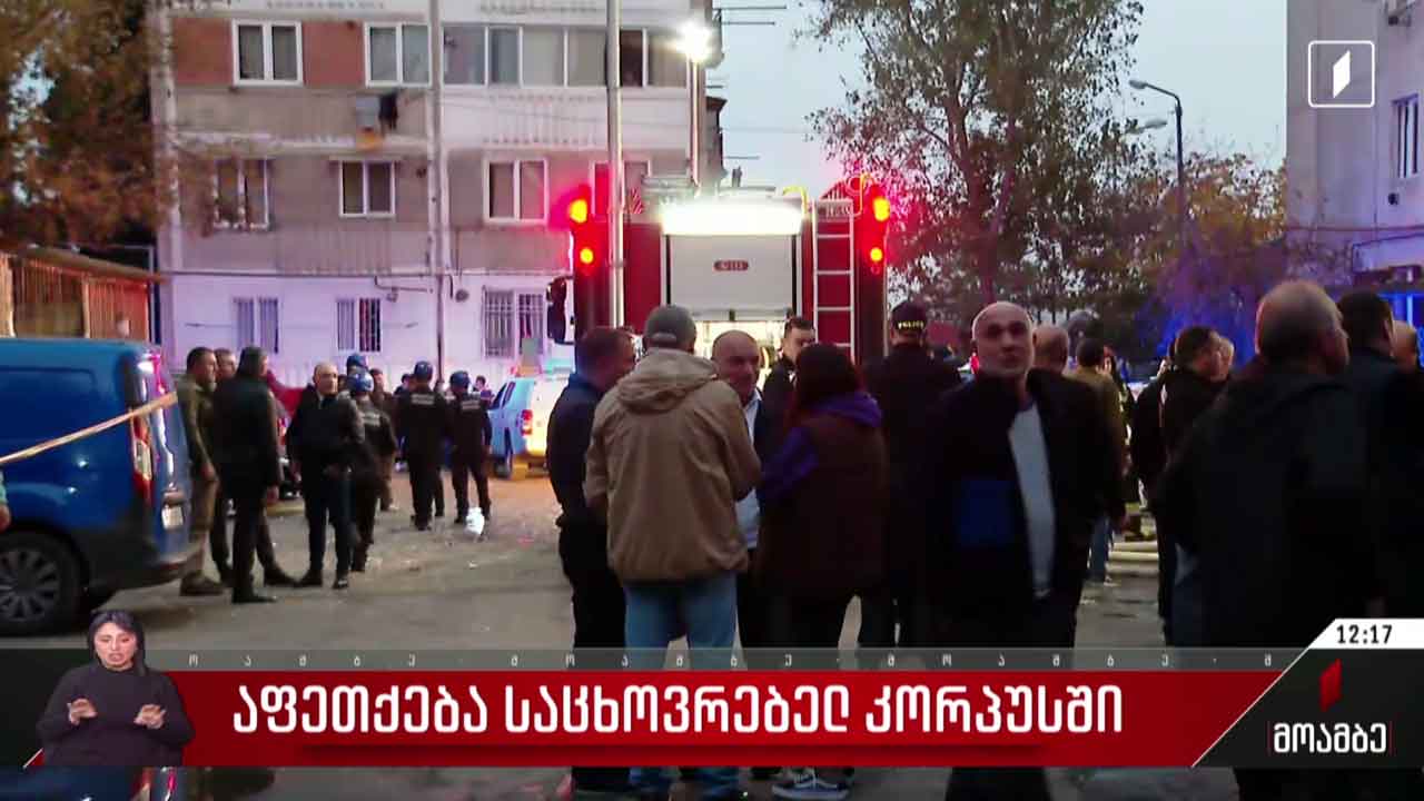აფეთქება საცხოვრებელ კორპუსში