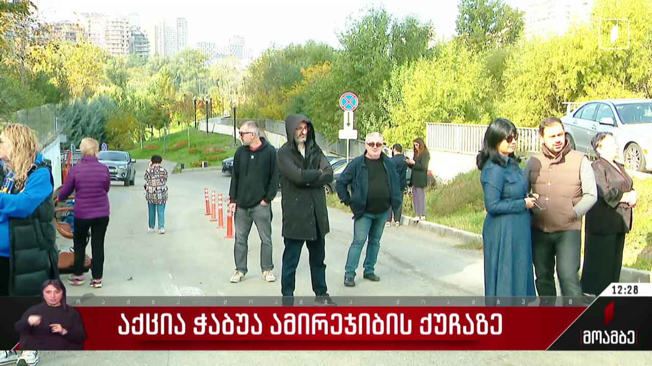 აქცია ჭაბუა ამირეჯიბის ქუჩაზე