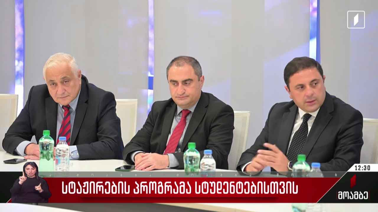 სტაჟირების პროგრამა სტუდენტებისთვის