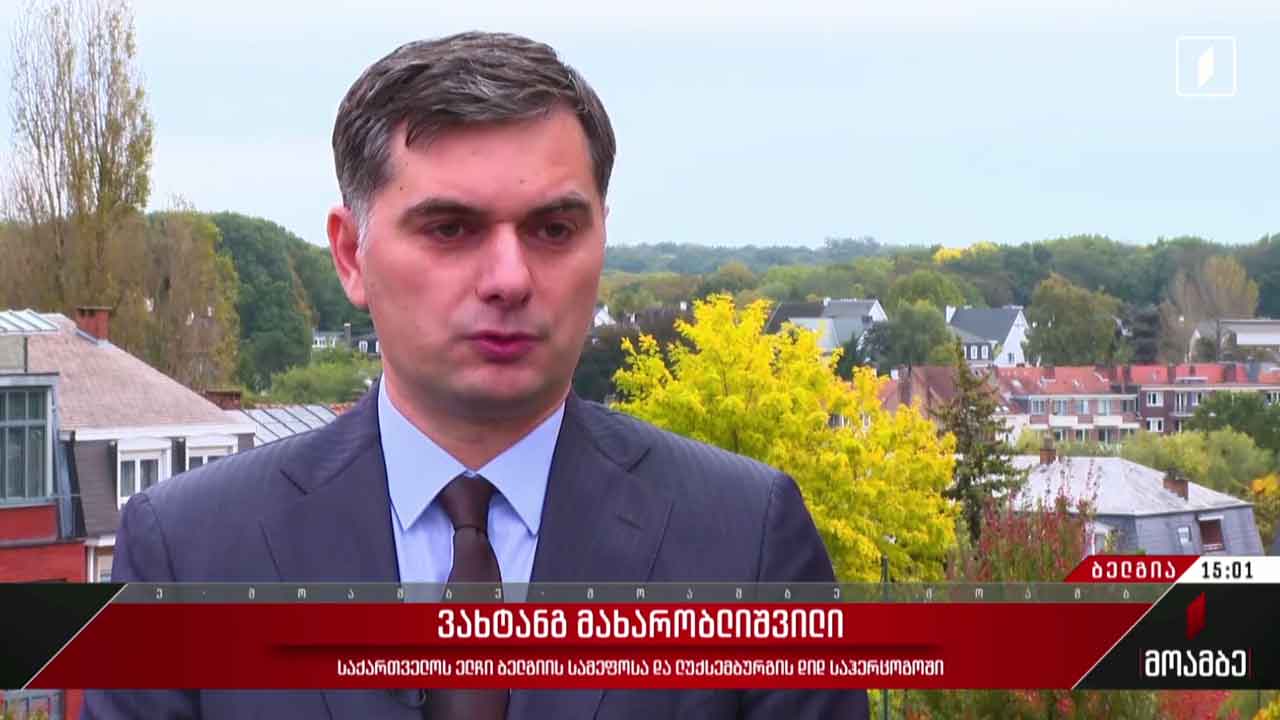 საქართველოს პრემიერ-მინისტრის ვიზიტი ბრიუსელში