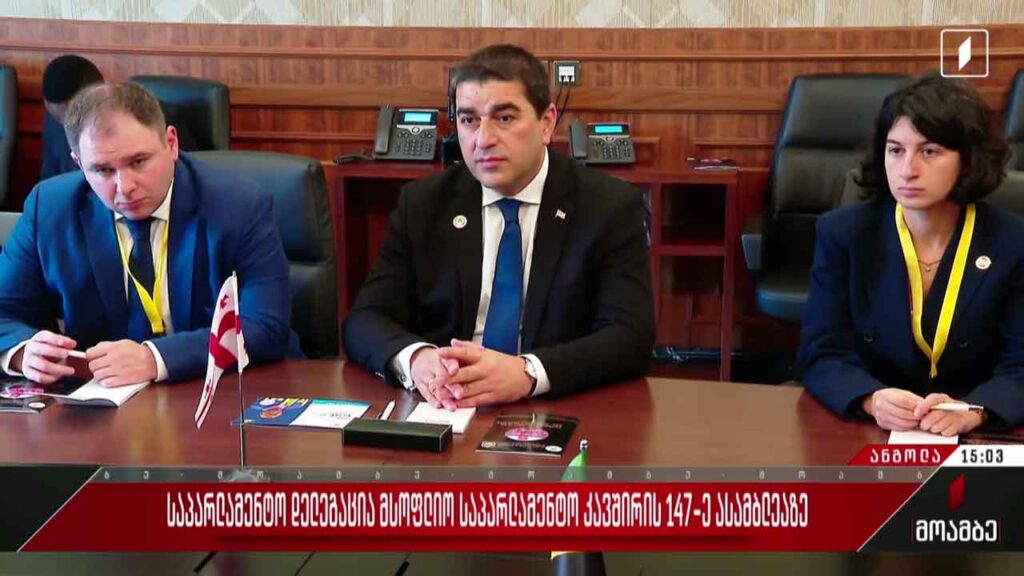 საქართველოს საპარლამენტო დელეგაცია მსოფლიო საპარლამენტო კავშირის ასამბლეაზე