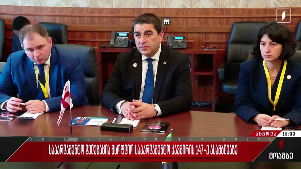 საქართველოს საპარლამენტო დელეგაცია მსოფლიო საპარლამენტო კავშირის ასამბლეაზე