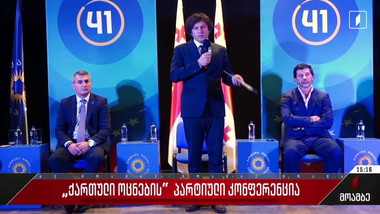 „ქართული ოცნების“ პარტიული კონფერენცია