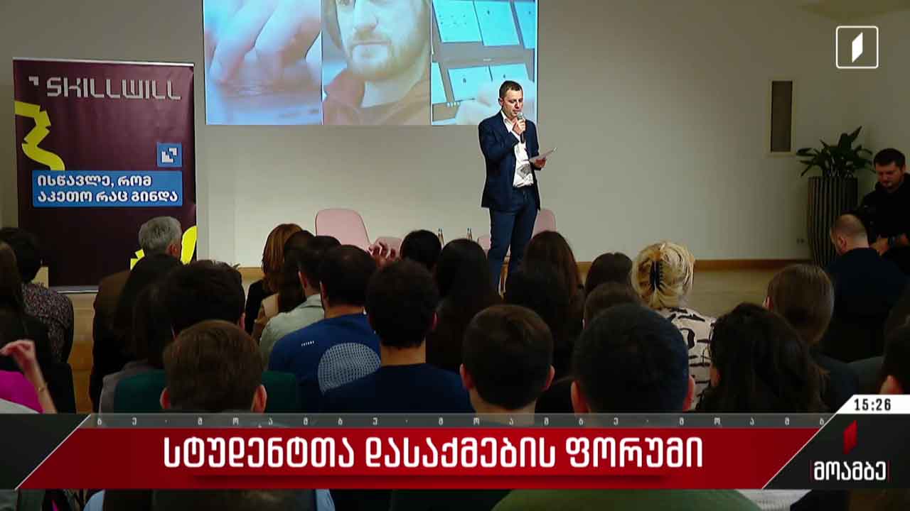 სტუდენტთა დასაქმების ფორუმი