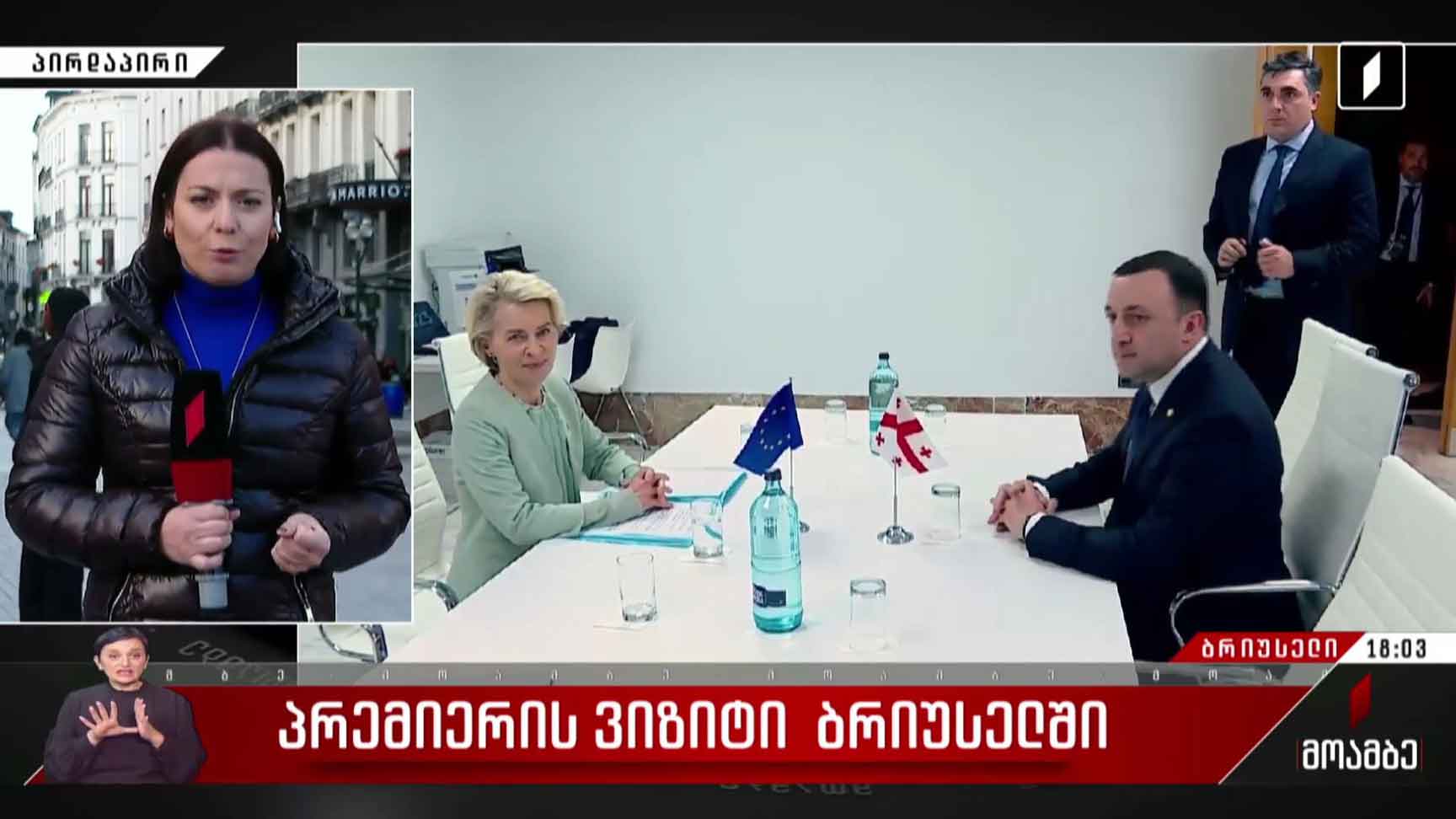 პრემიერის ვიზიტი ბრიუსელში