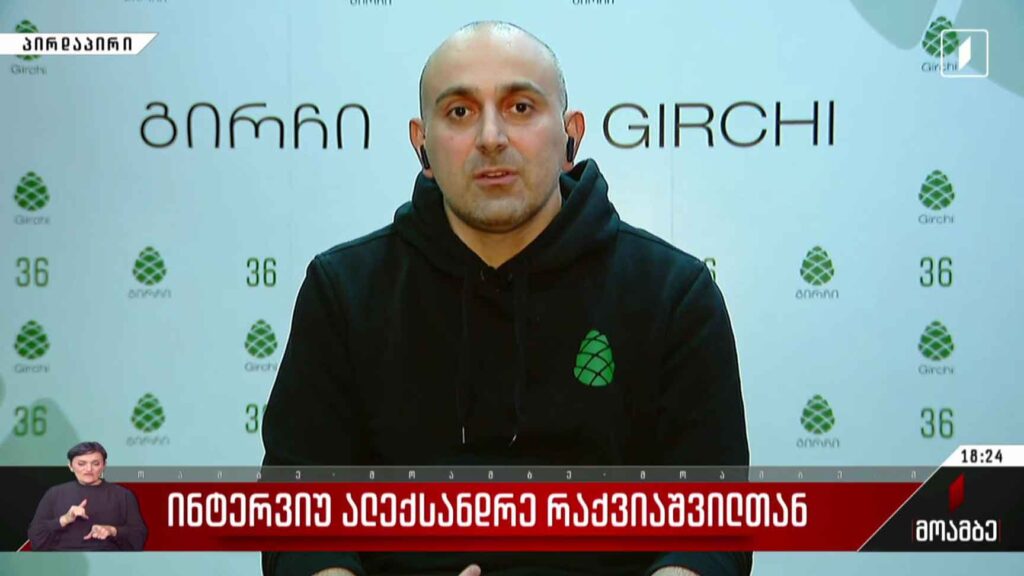 ინტერვიუ ალექსანდრე რაქვიაშვილთან