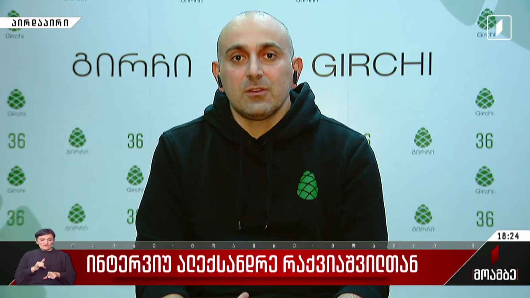 ინტერვიუ  ალექსანდრე  რაქვიაშვილთან