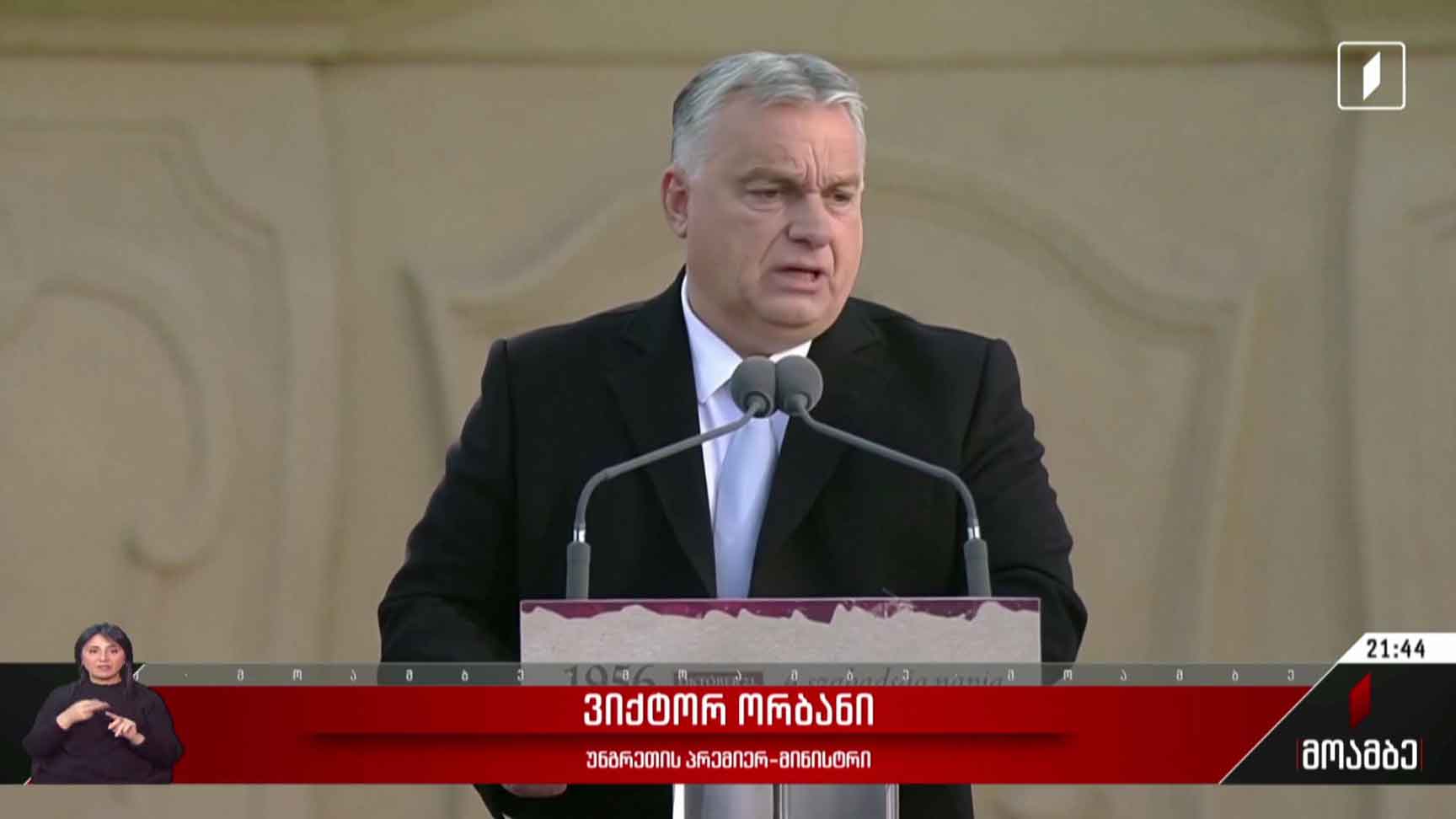 უნგრეთის პრემიერის განცხადება