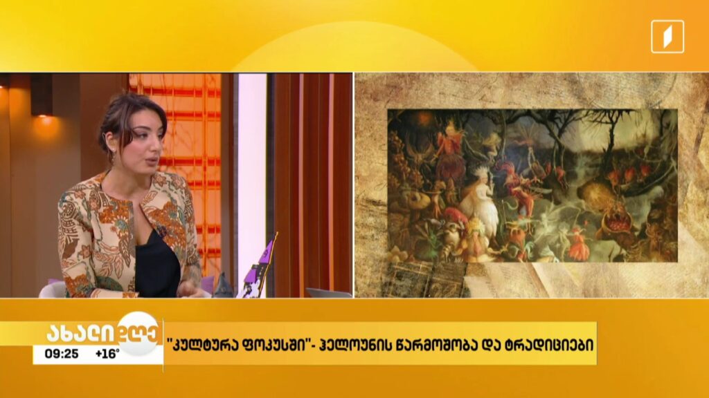 რუბრიკა „კულტურა ფოკუსში“ – ჰელოუინი 