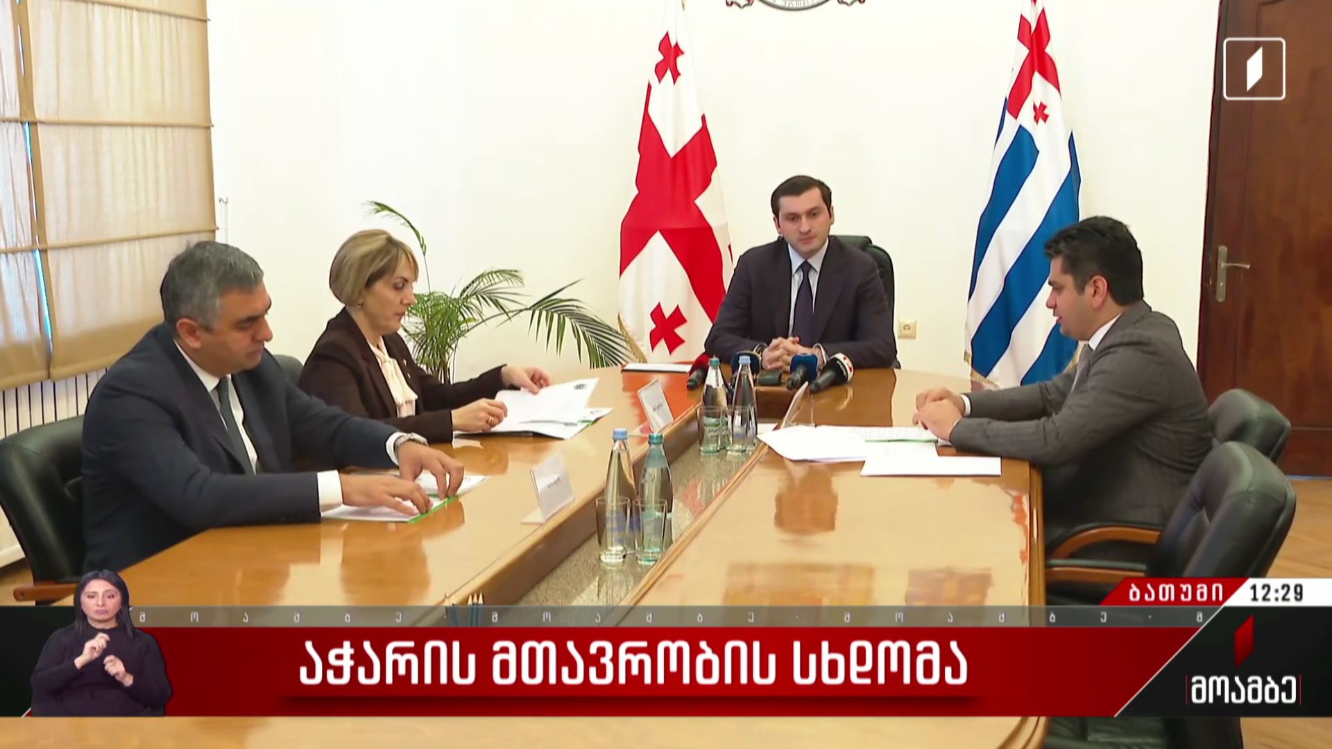 აჭარის მთავრობის სხდომა