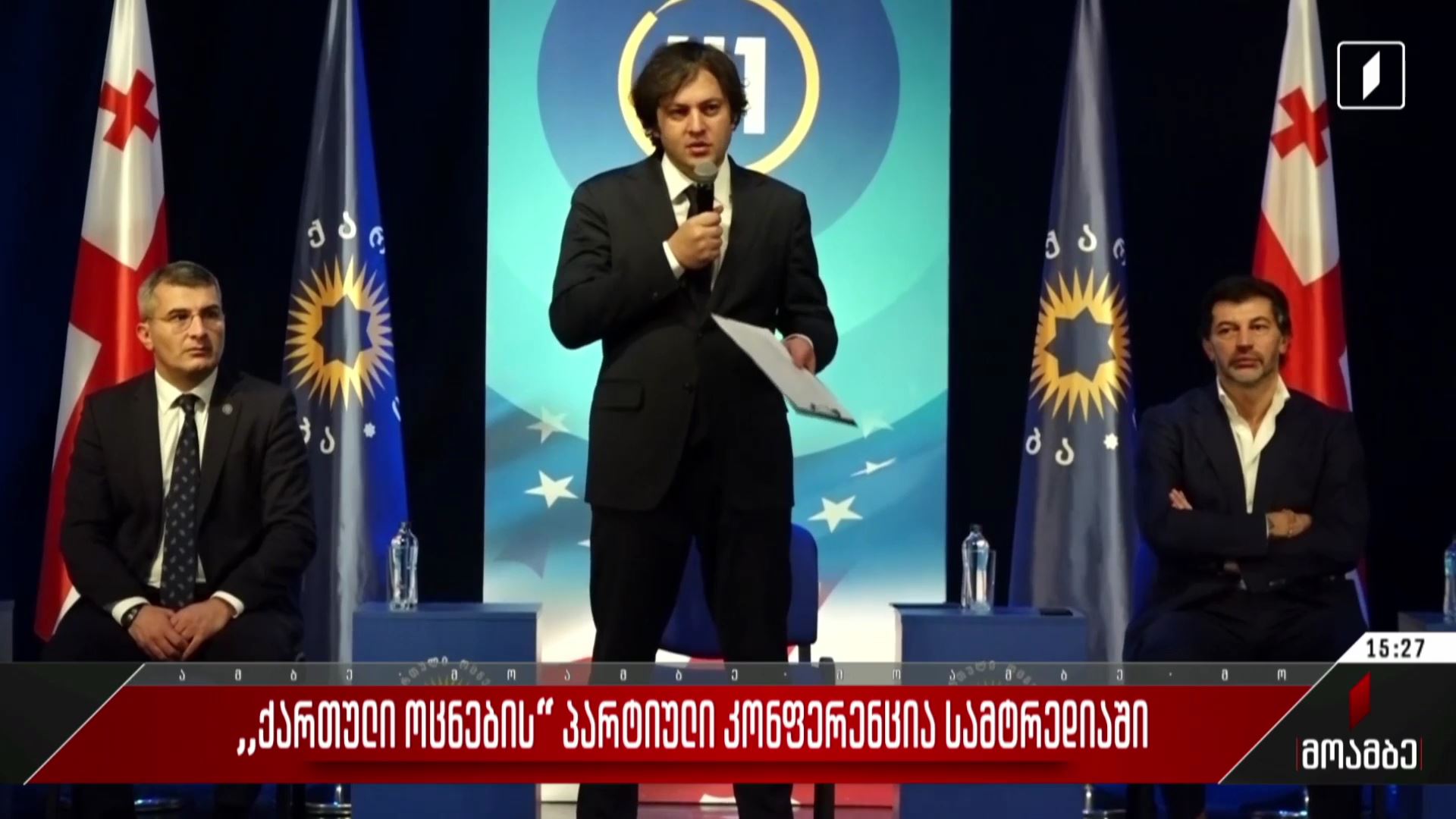 „ქართული ოცნების“ პარტიული კონფერენცია სამტრედიაში
