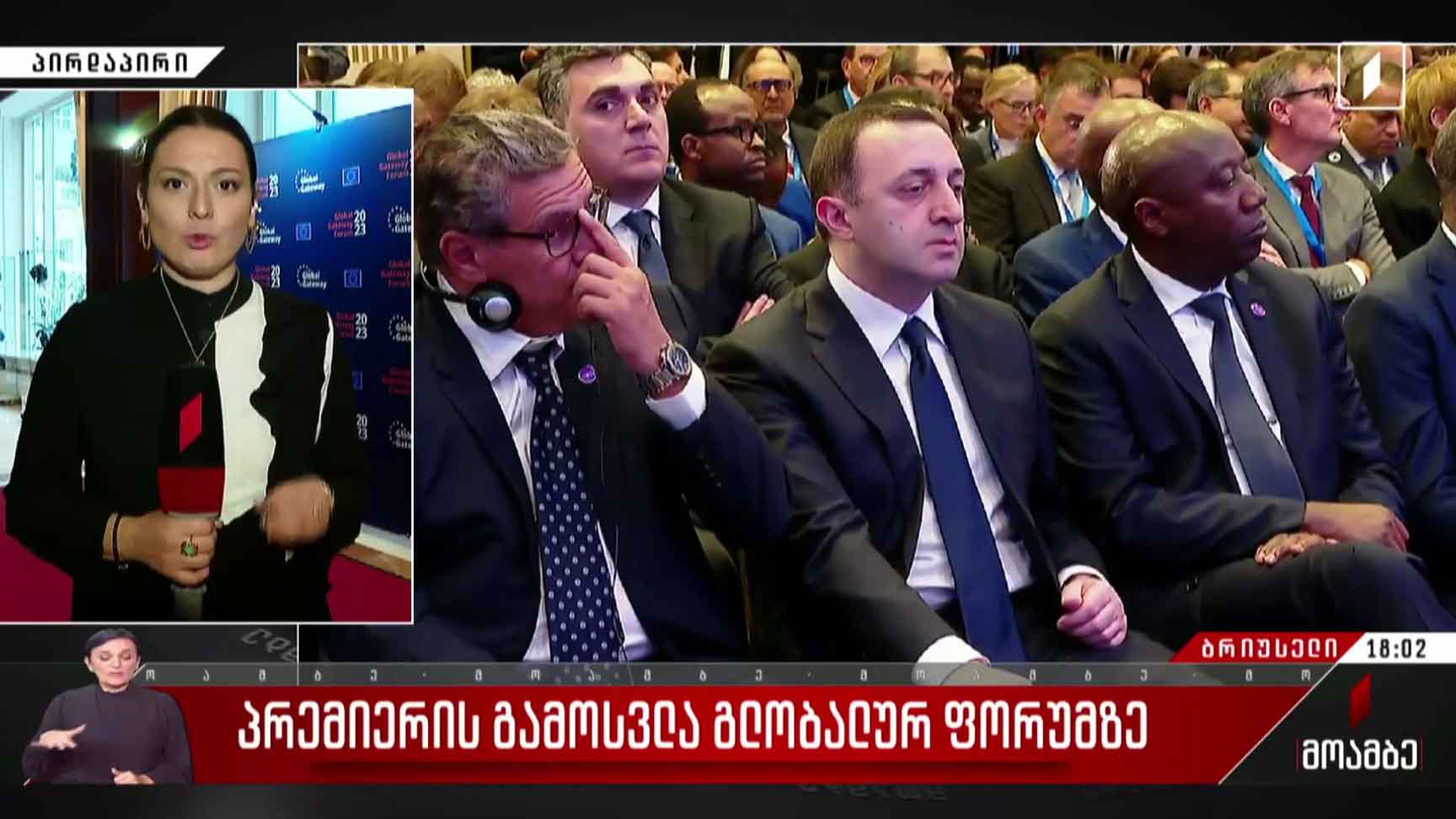 პრემიერის გამოსვლა გლობალურ ფორუმზე