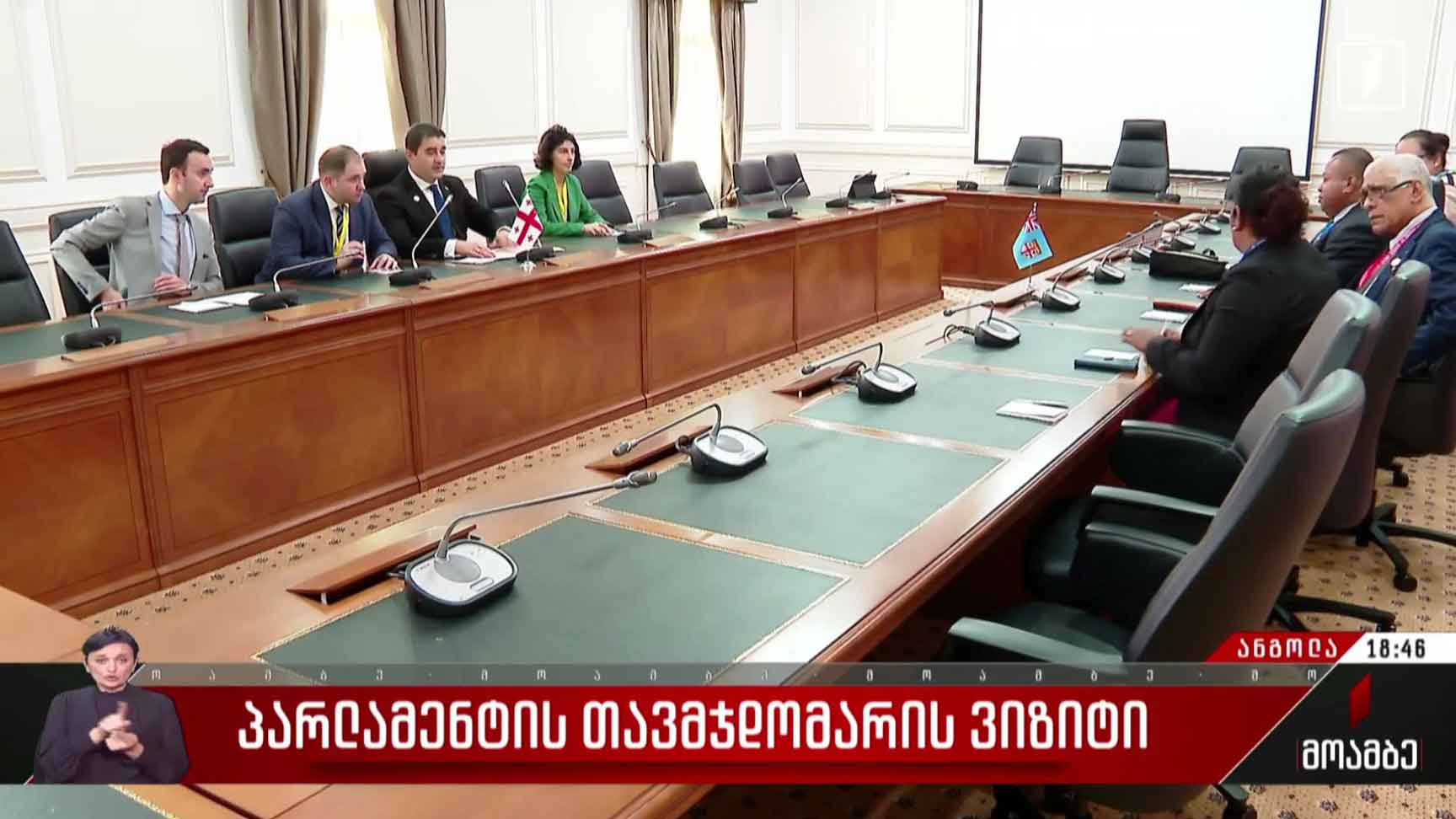 პარლამენტის თავმჯდომარის ვიზიტი
