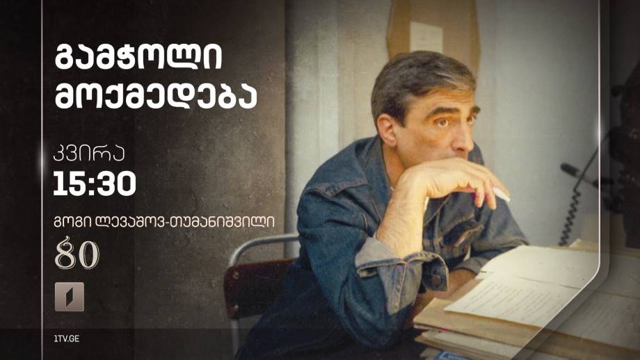 „გამჭოლი მოქმედება“, გოგი ლევაშოვ-თუმანიშვილი 80, 29 ოქტომბერს, 15:30