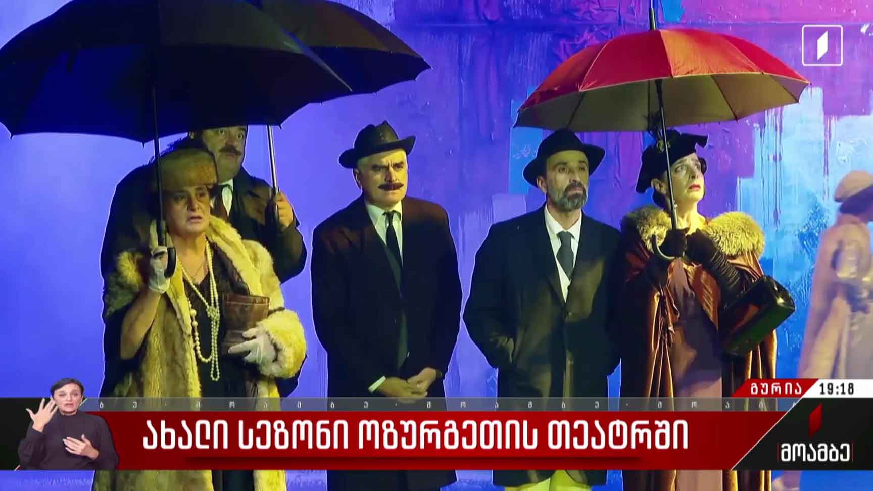 ახალი სეზონი ოზურგეთის თეატრში