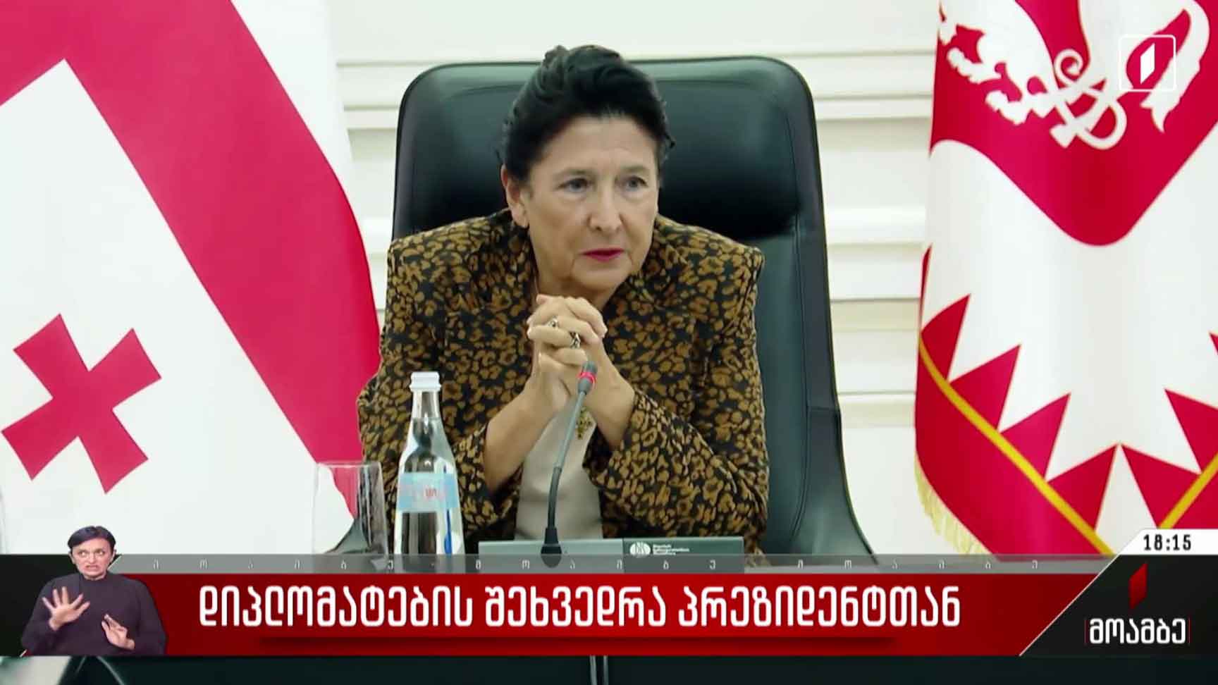 დიპლომატების შეხვედრა პრეზიდენტთან