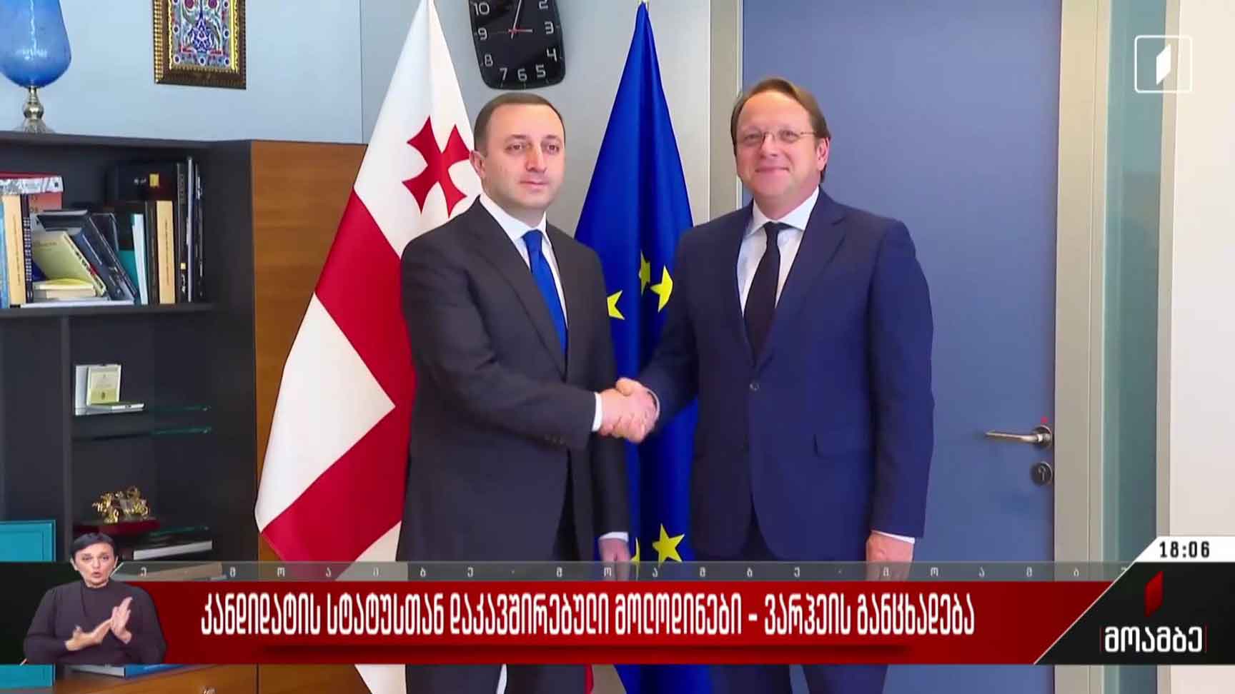 კანდიდატის სტატუსთან დაკავშირებული მოლოდინები - ვარჰეის განცხადება