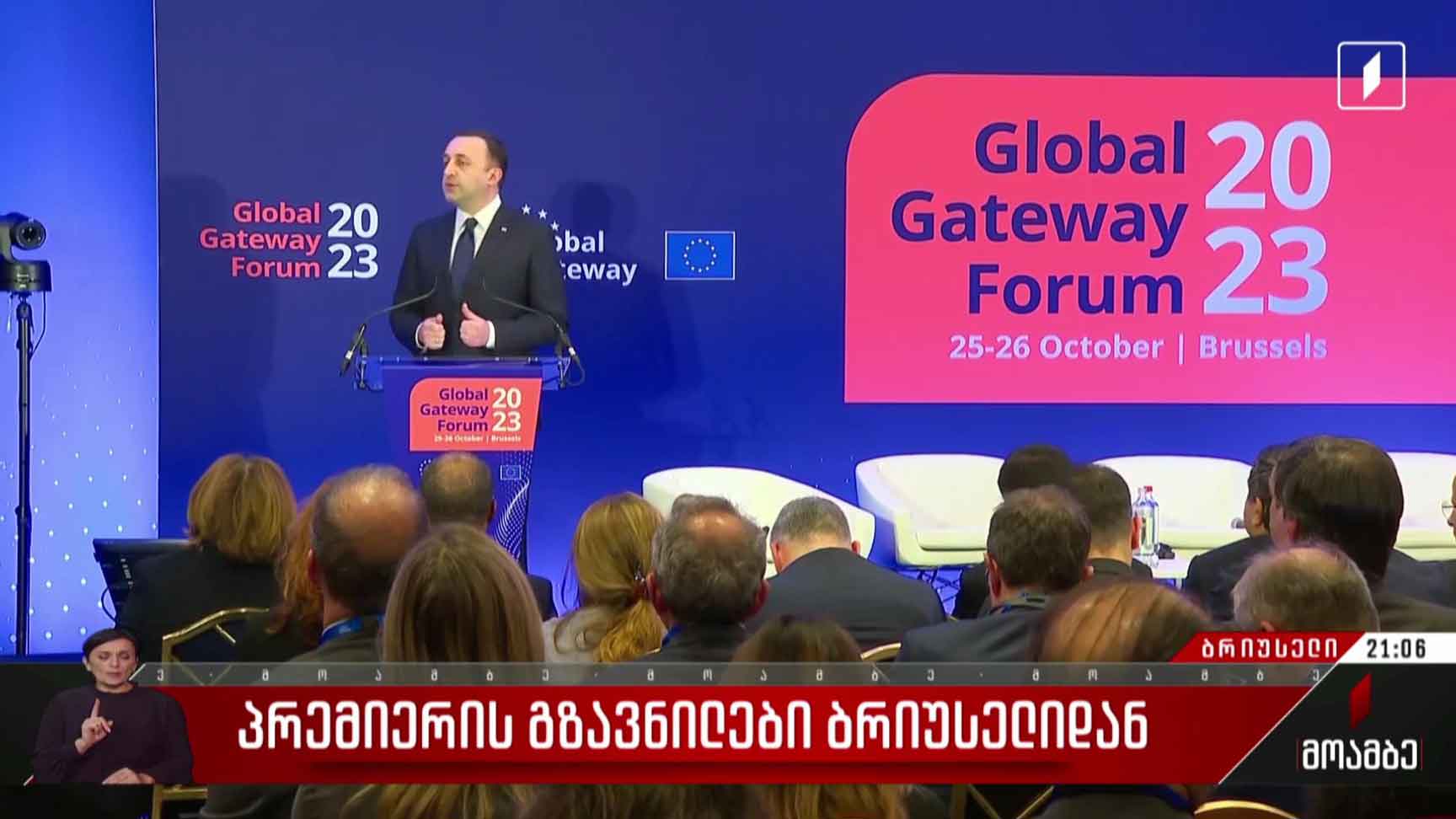 პრემიერის გზავნილები ბრიუსელიდან