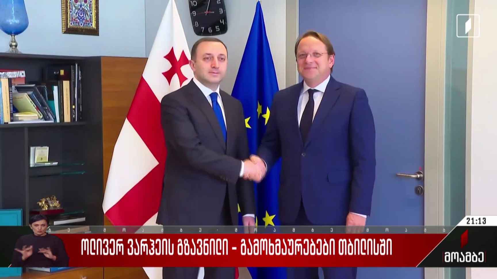 ოლივერ ვარჰეის გზავნილი - გამოხმაურებები თბილისში