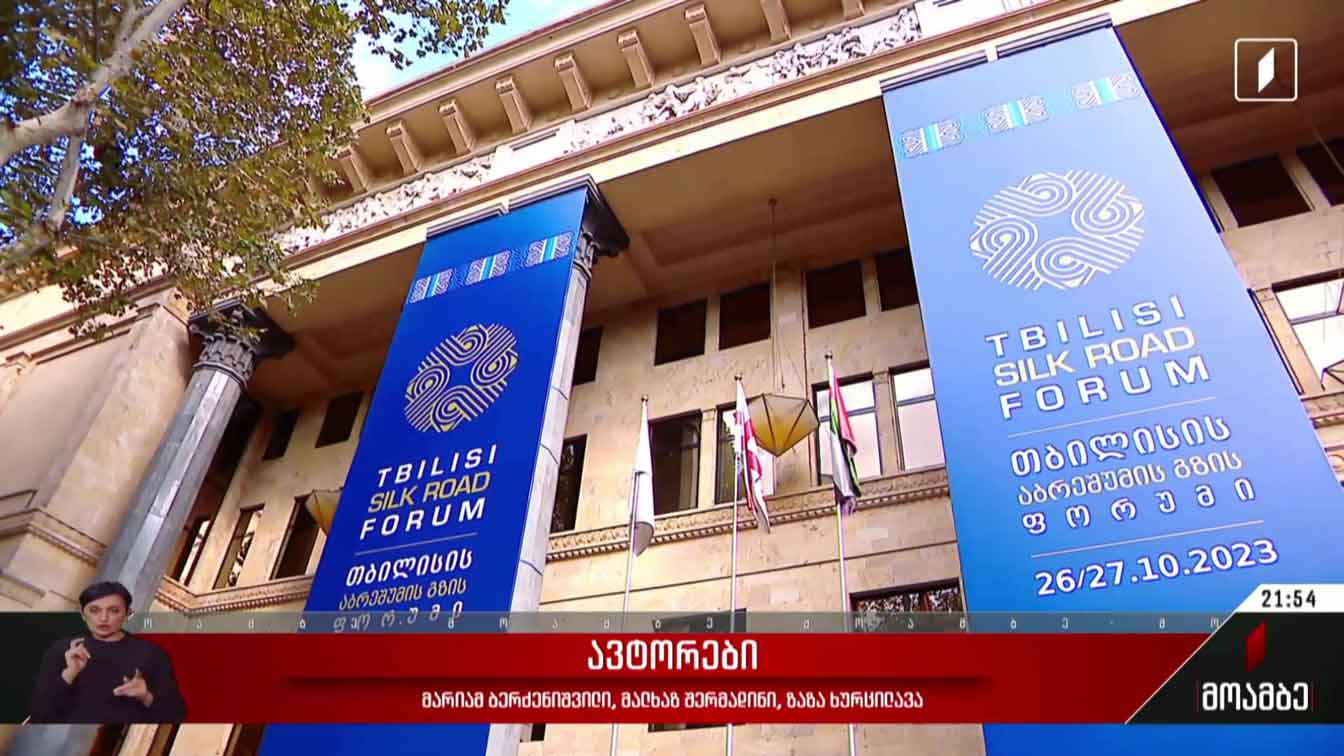 თბილისი აბრეშუმის გზის ფორუმს მასპინძლობს