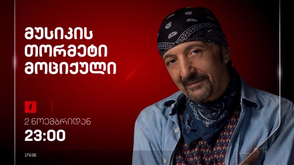 „მუსიკის თორმეტი მოციქული“ – 2 ნოემბრიდან, ყოველ ხუთშაბათს, 23:00