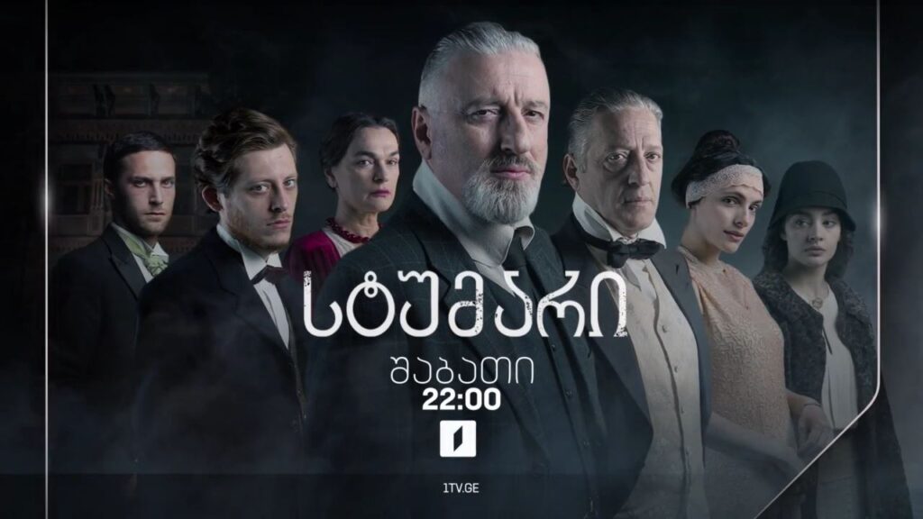 „სტუმარი“(12) – 28 ოქტომბერს, 22:00