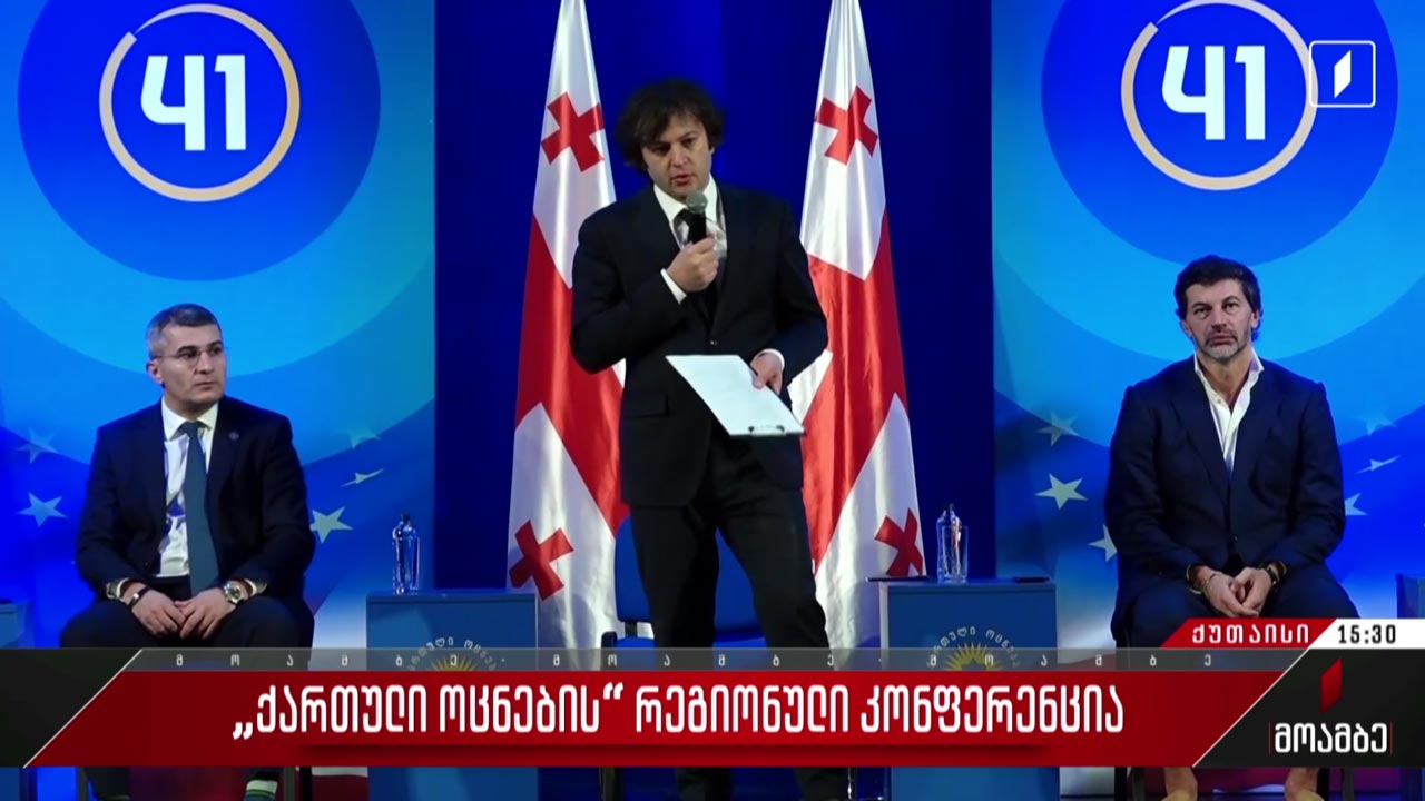 „ქართული ოცნების“ რეგიონული კონფერენცია