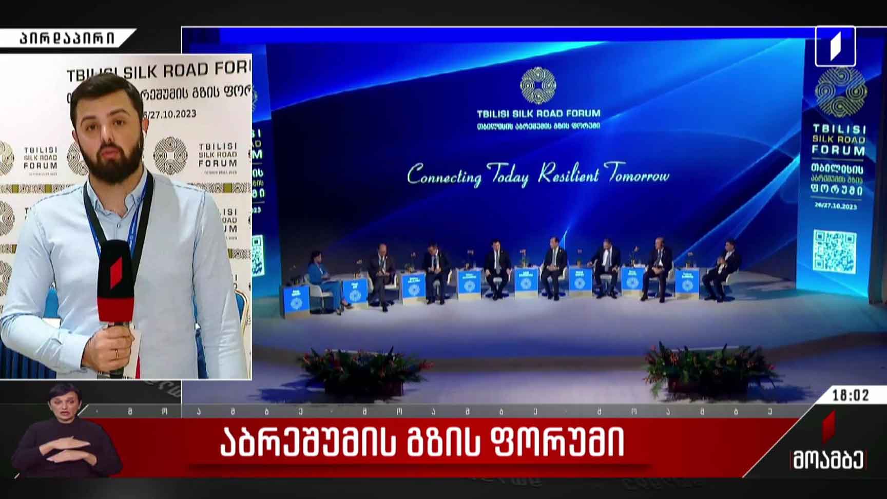 თბილისის აბრეშუმის გზის ფორუმი