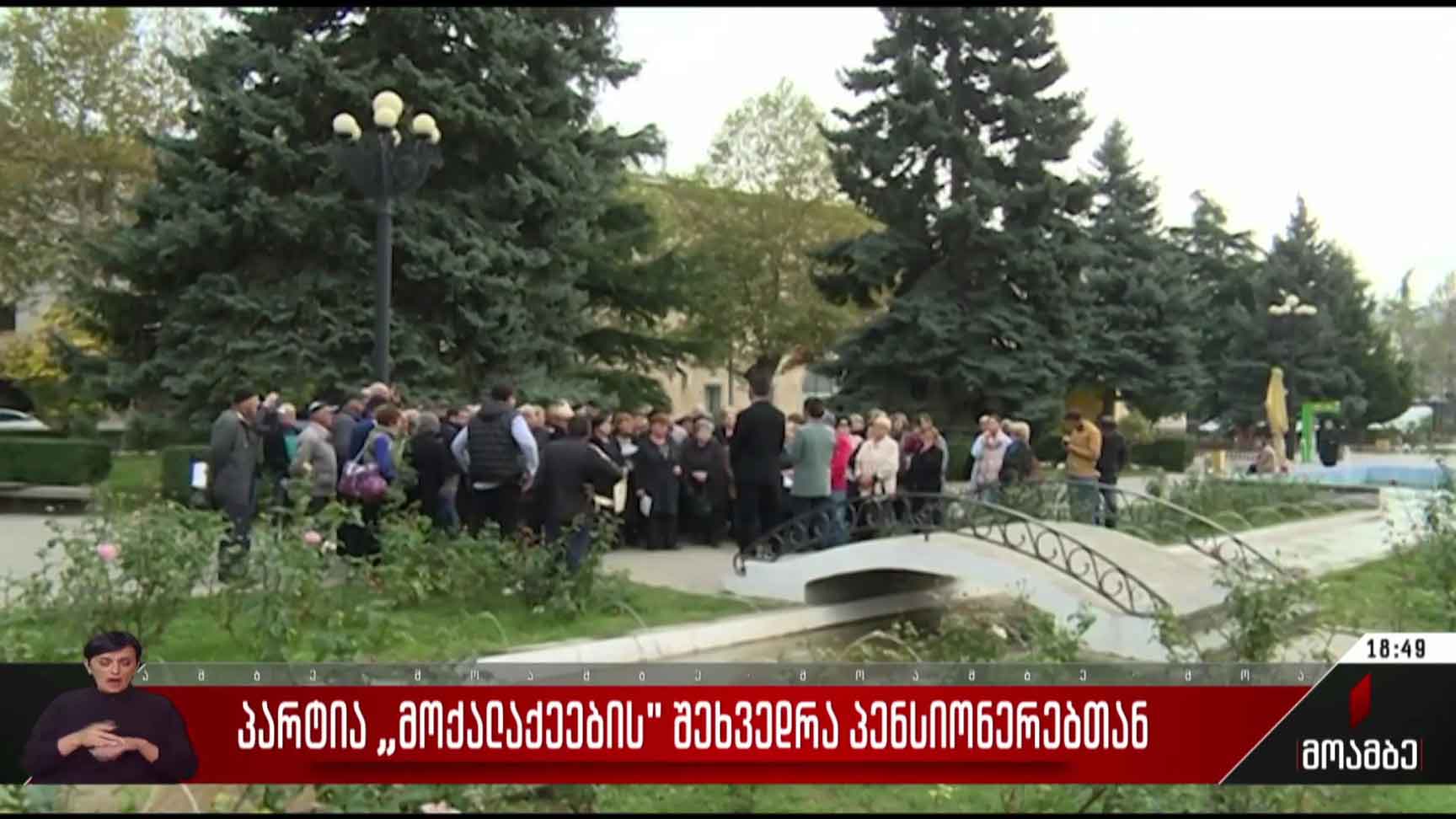 პარტია „მოქალაქეების“ შეხვედრა პენსიონერებთან