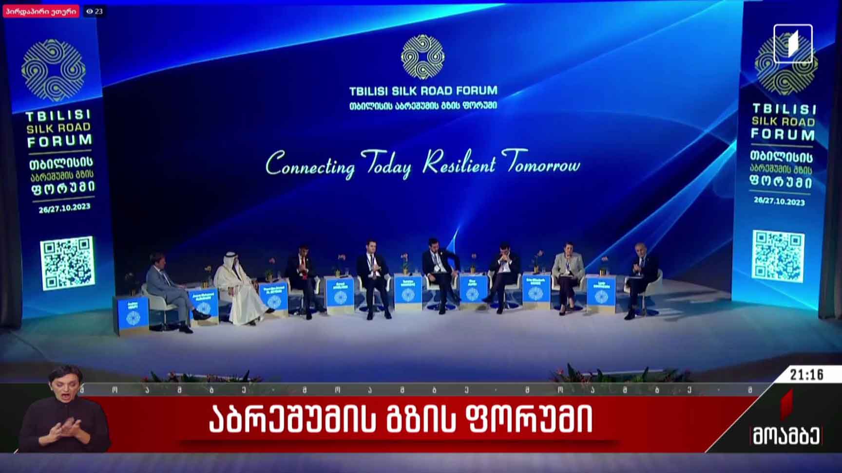აბრეშუმის გზის ფორუმი - მსჯელობა სამომავლო გლობალურ პროექტებზე