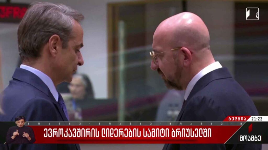 ევროკავშირის ლიდერების სამიტი ბრიუსელში