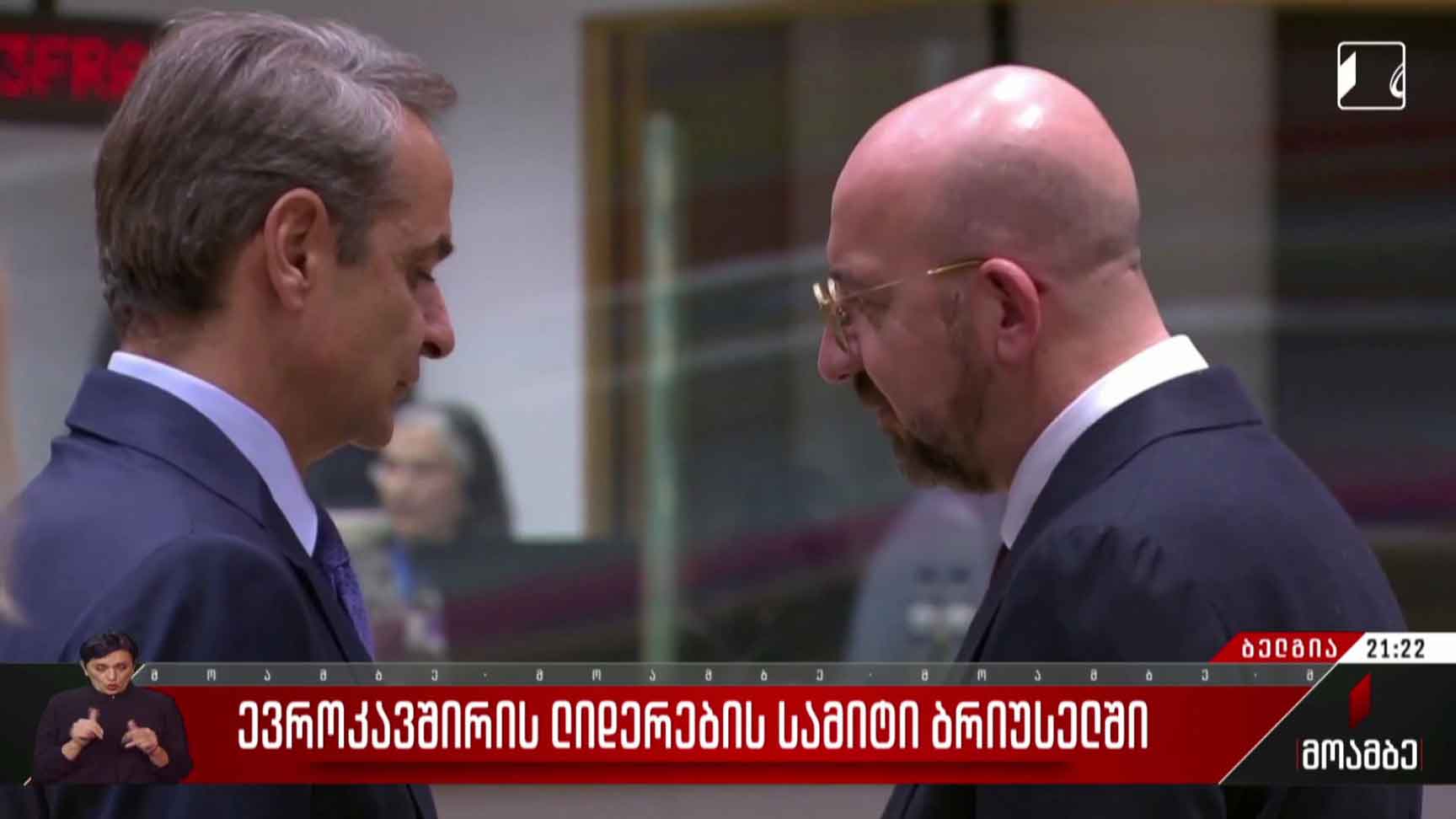 ევროკავშირის ლიდერების სამიტი ბრიუსელში
