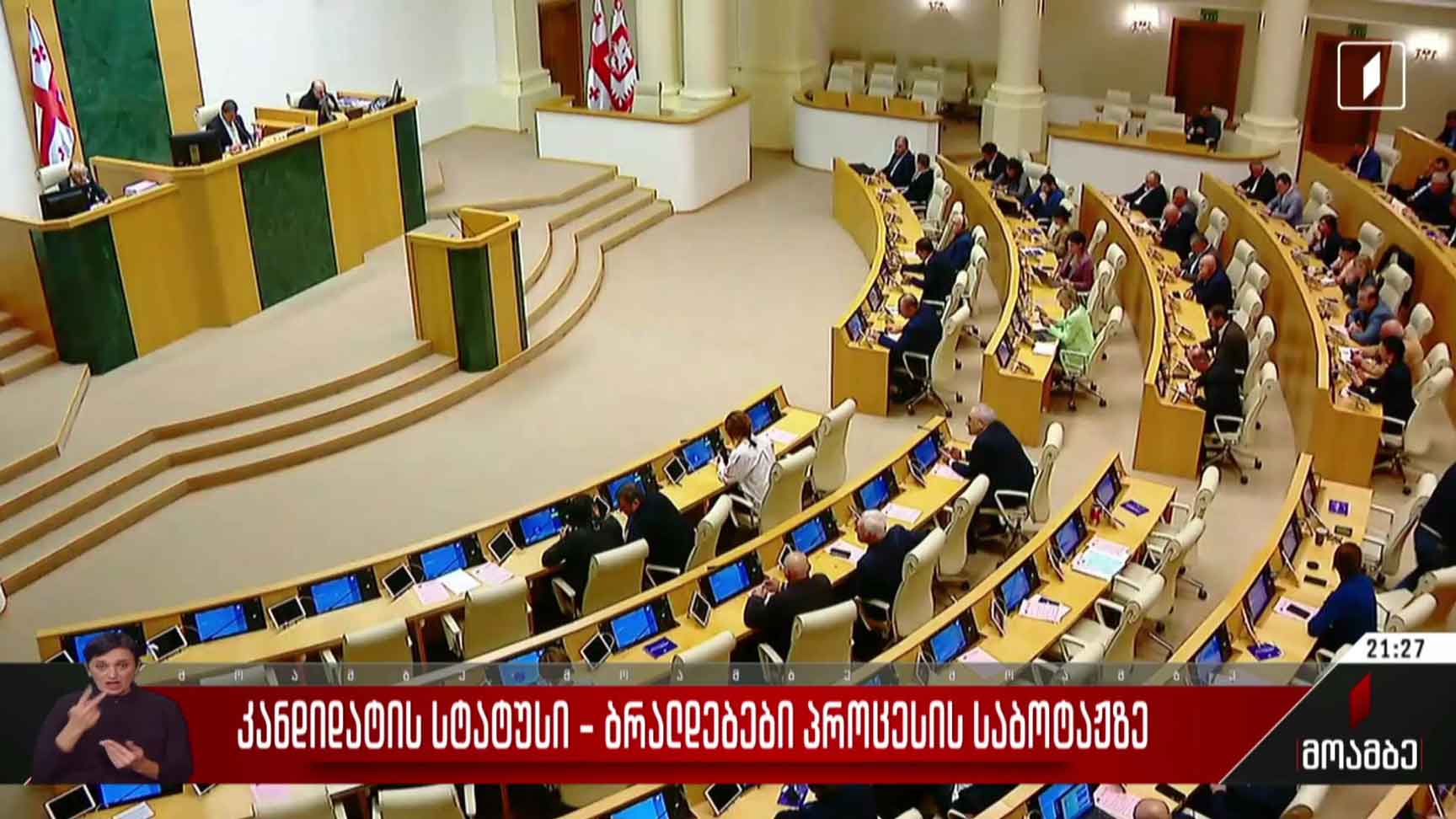 კანდიდატის სტატუსი - ბრალდებები პროცესის საბოტაჟზე